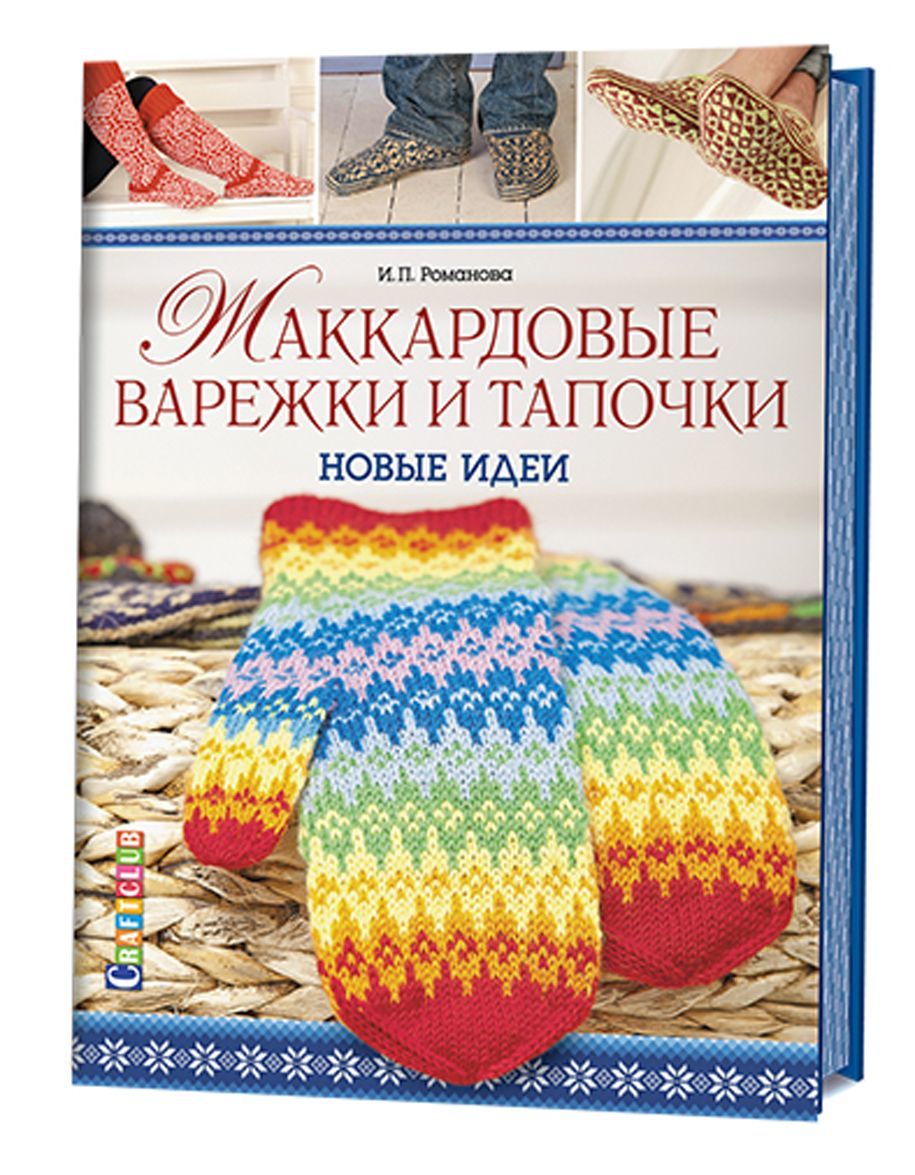 

Жаккардовые варежки и тапочки. Новые идеи