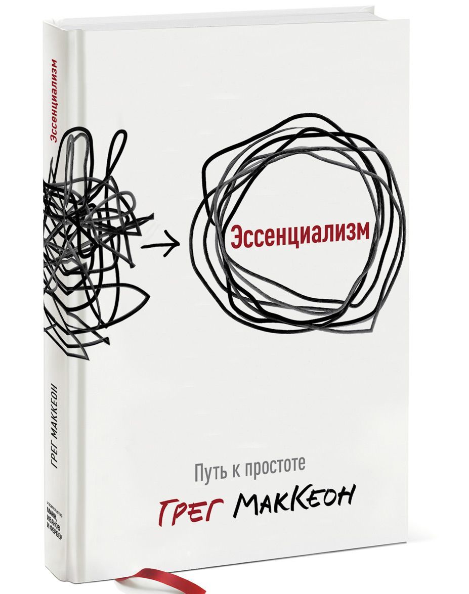 

Эссенциализм. Путь к простоте
