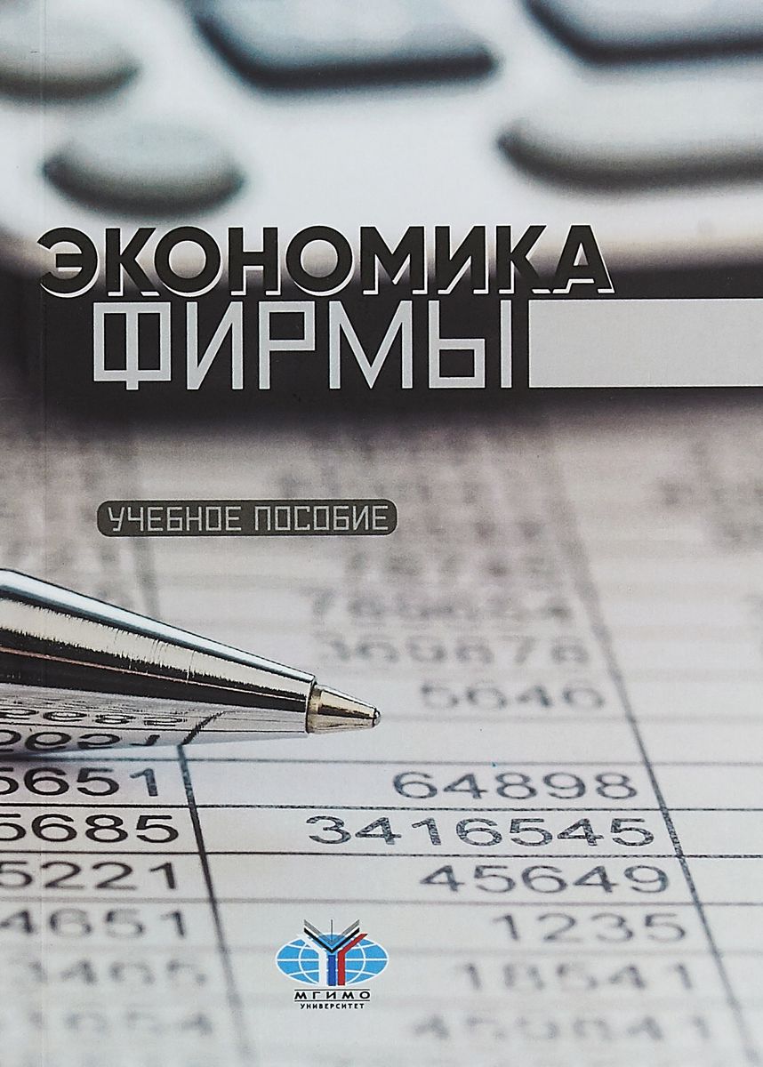 

Экономика фирмы. Учебное пособие