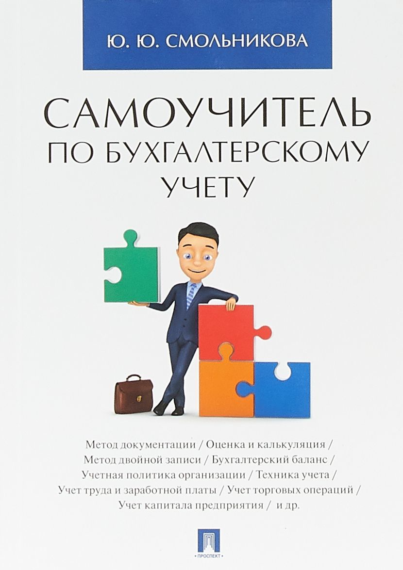 

Самоучитель по бухгалтерскому учету (1738444)