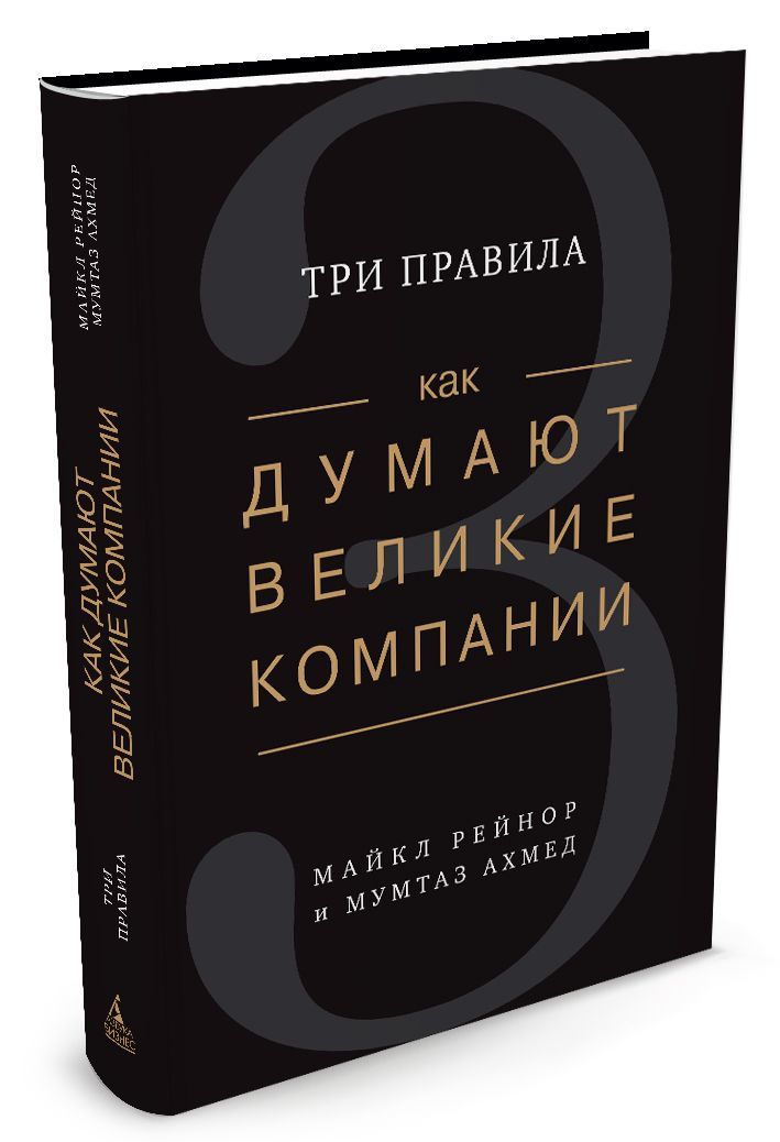 

Как думают великие компании. Три правила