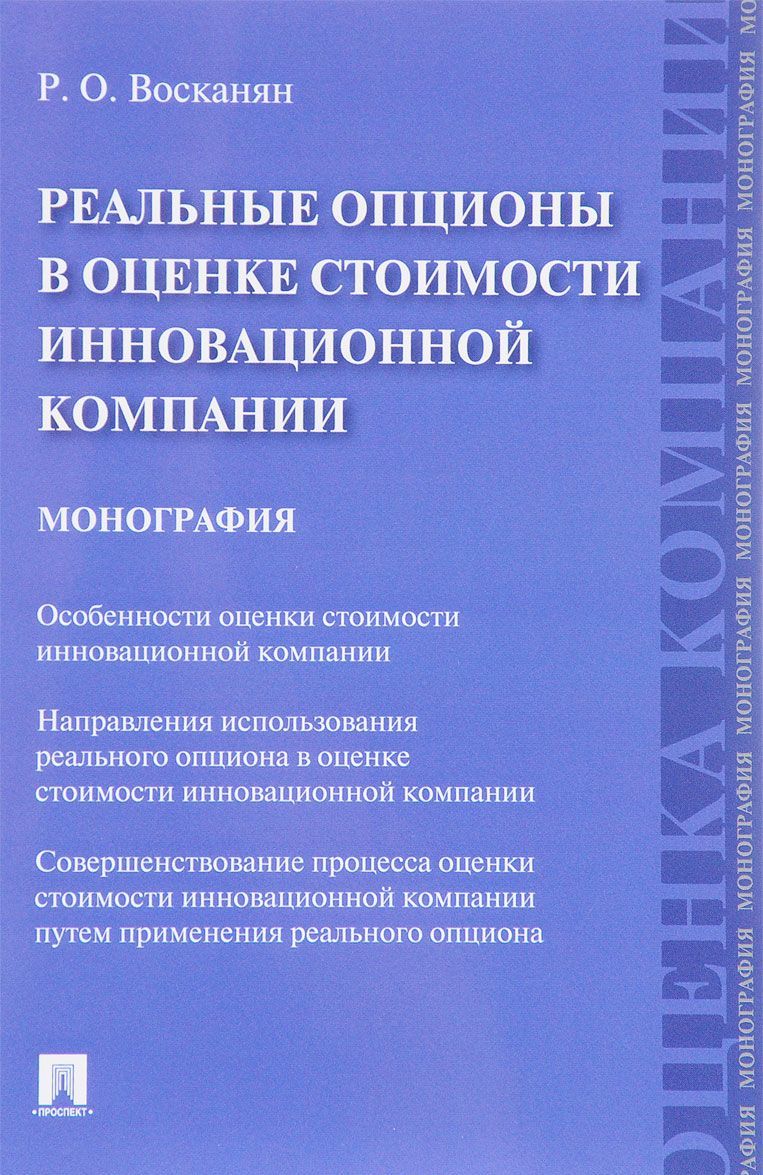 

Реальные опционы в оценке стоимости инновационной компании. Монография