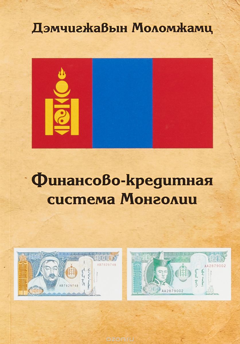 

Финансово-кредитная система Монголии
