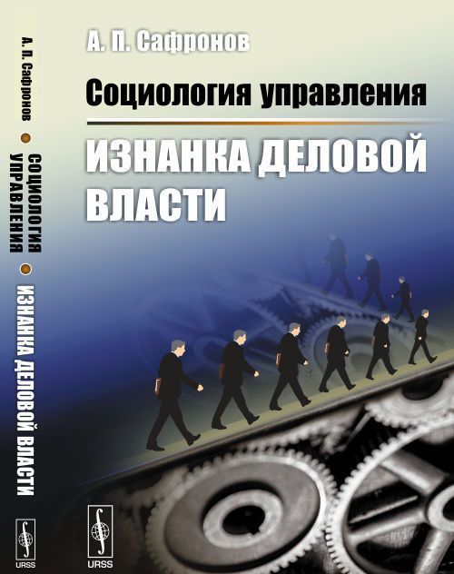 

Социология управления. Изнанка деловой власти