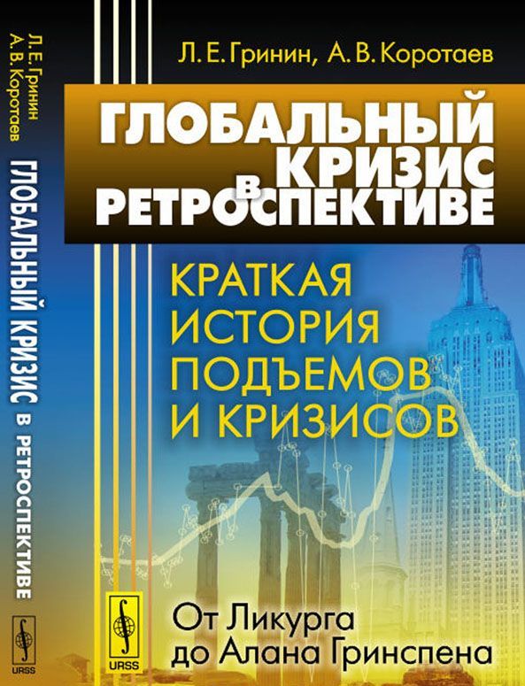 

Глобальный кризис в ретроспективе. Краткая история подъемов и кризисов: от Ликурга до Алана Гринспена