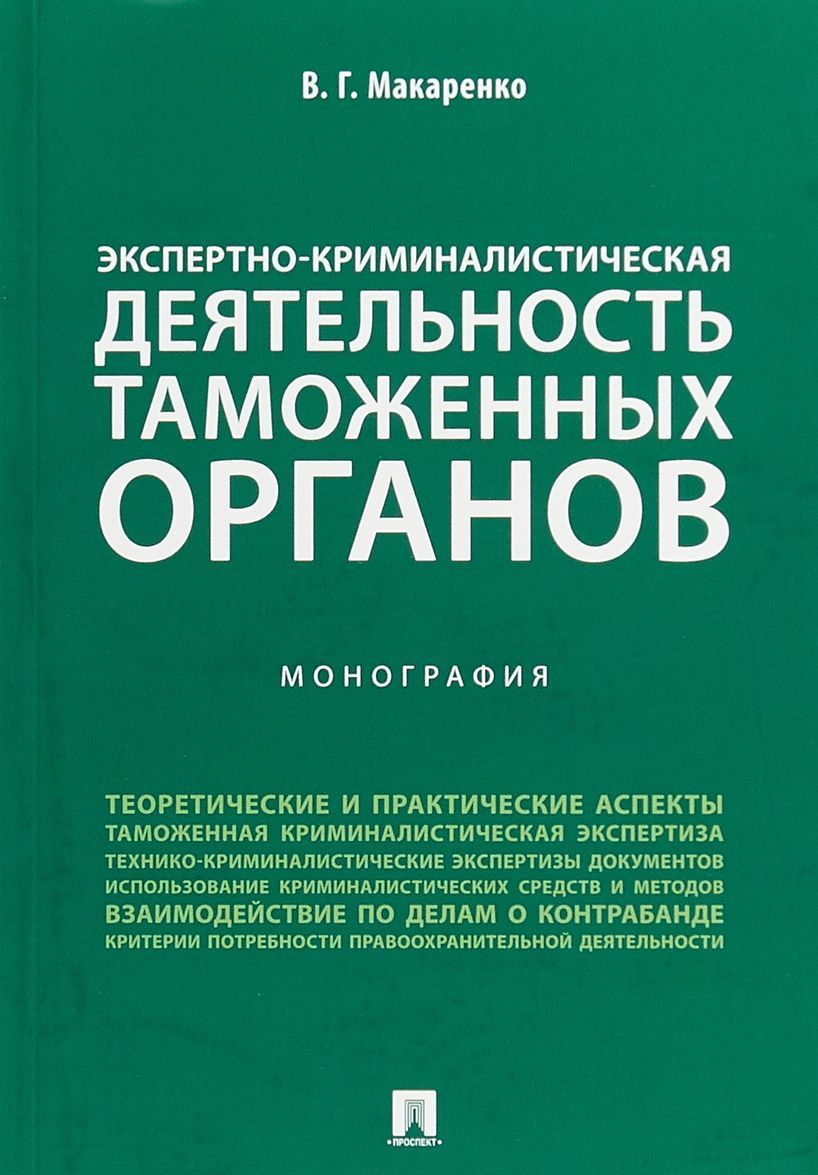 

Экспертно-криминалистическая деятельность таможенных органов. Монография (1737644)