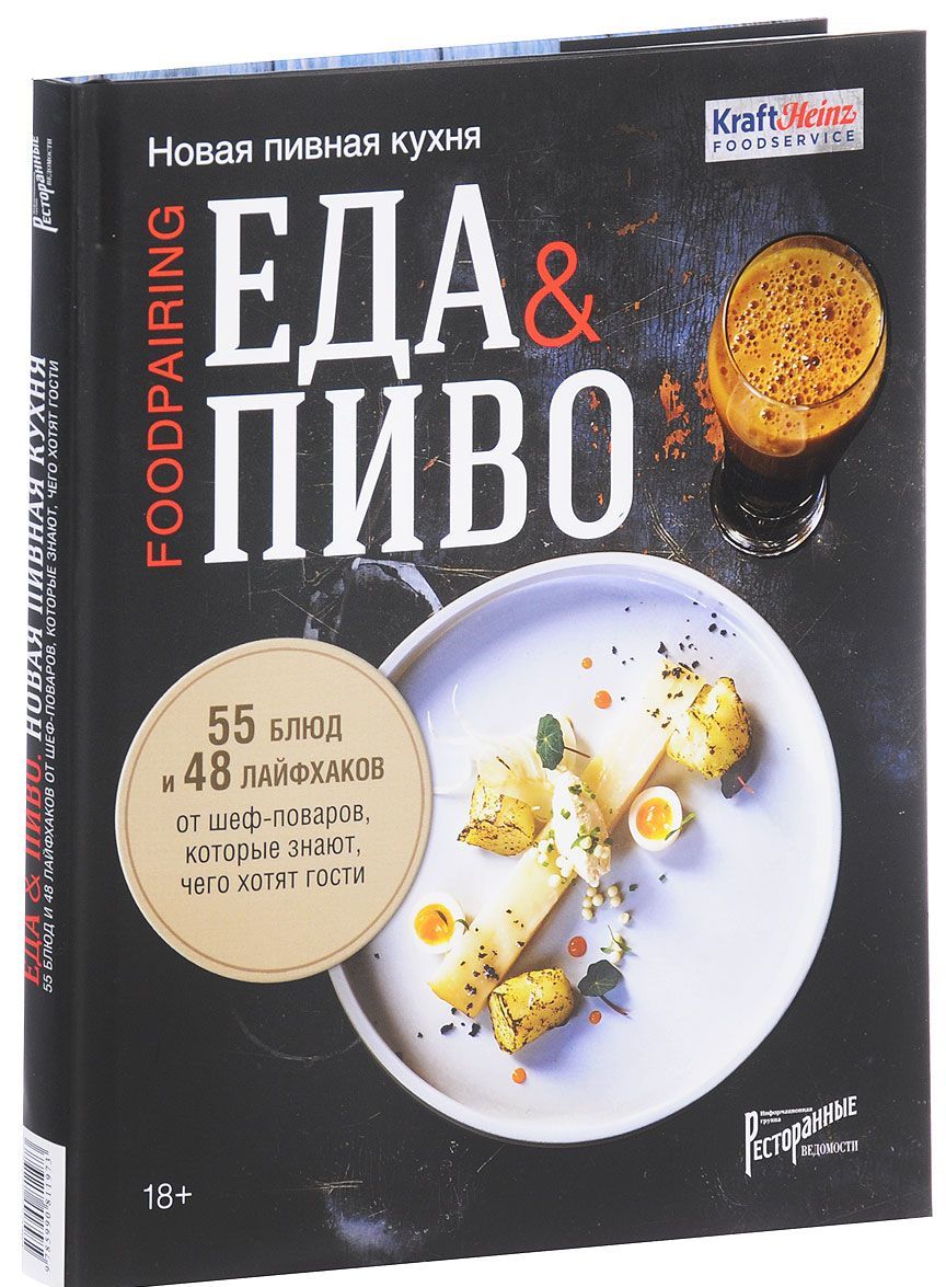 

Еда&пиво. Новая пивная кухня. 55 блюд и 48 лайфхаков от шеф-поваров. которые знают. чего хотят