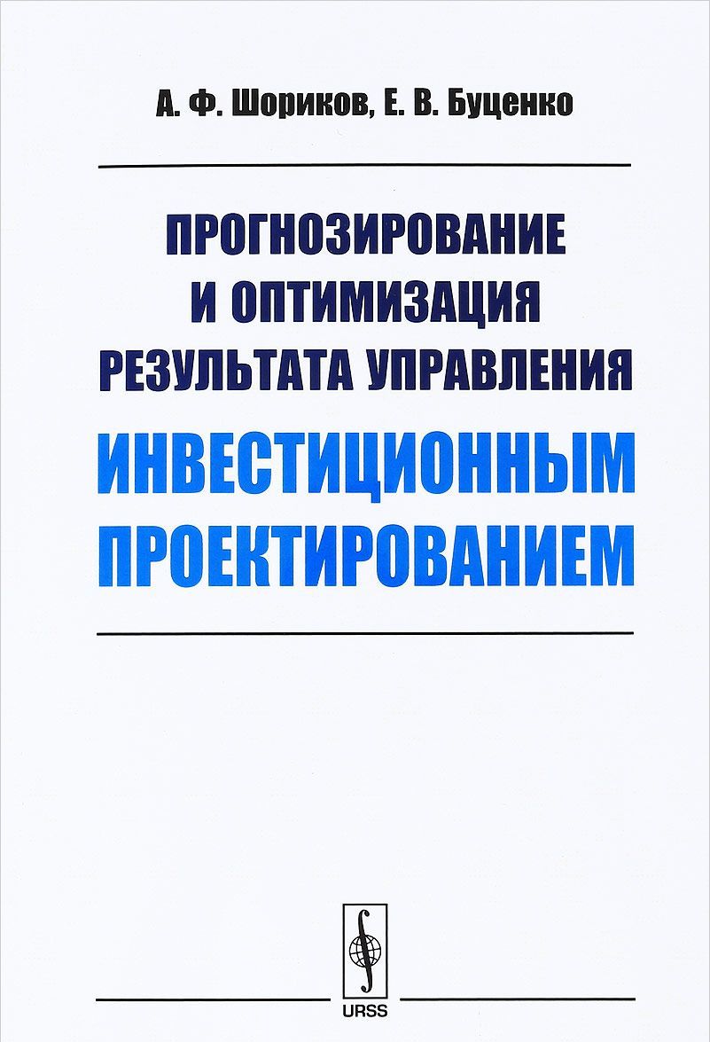 

Прогнозирование и оптимизация результата управления инвестиционным проектированием