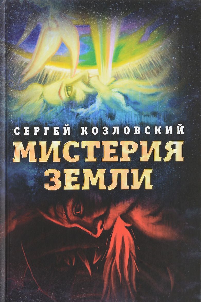 

Мистерия Земли