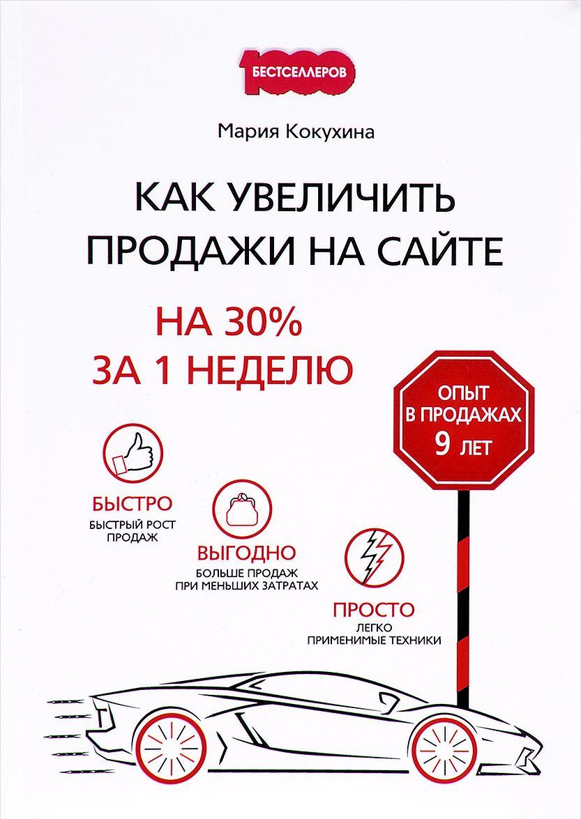 

Как увеличить продажи на сайте. На 30 % за 1 неделю