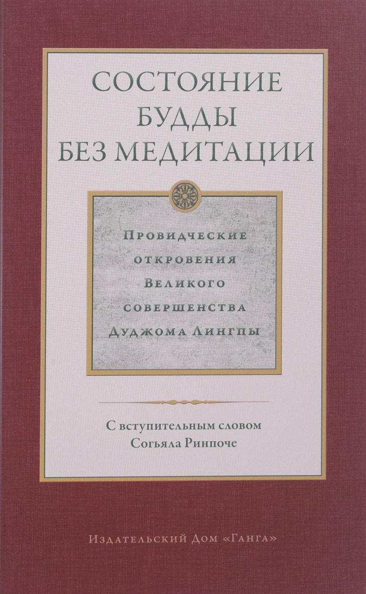 

Состояние будды без медитации. Том 2. Провидческие откровения Великого совершенства Дуджома Лингпы