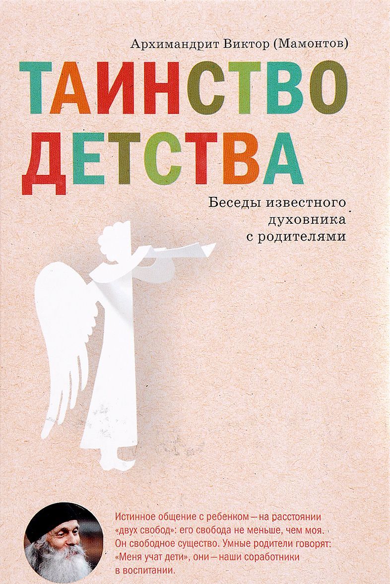 

Таинство детства. Беседы известного духовника с родителями