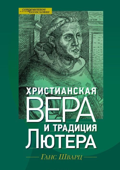 

Христианская вера и традиция Лютера