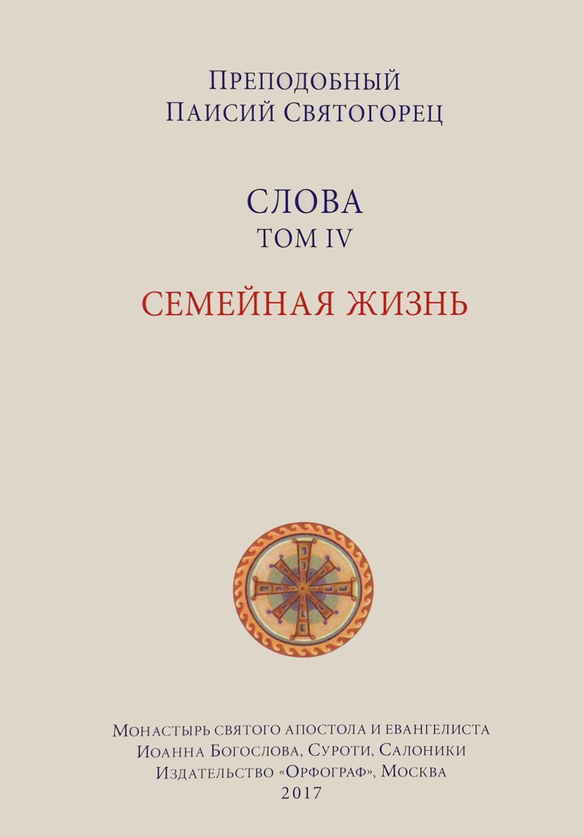 

Слова. Том 4. Семейная жизнь