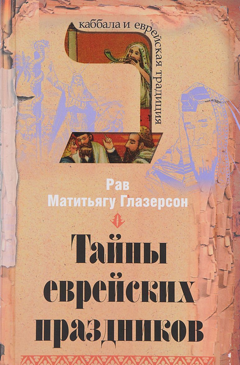

Тайны еврейских праздников