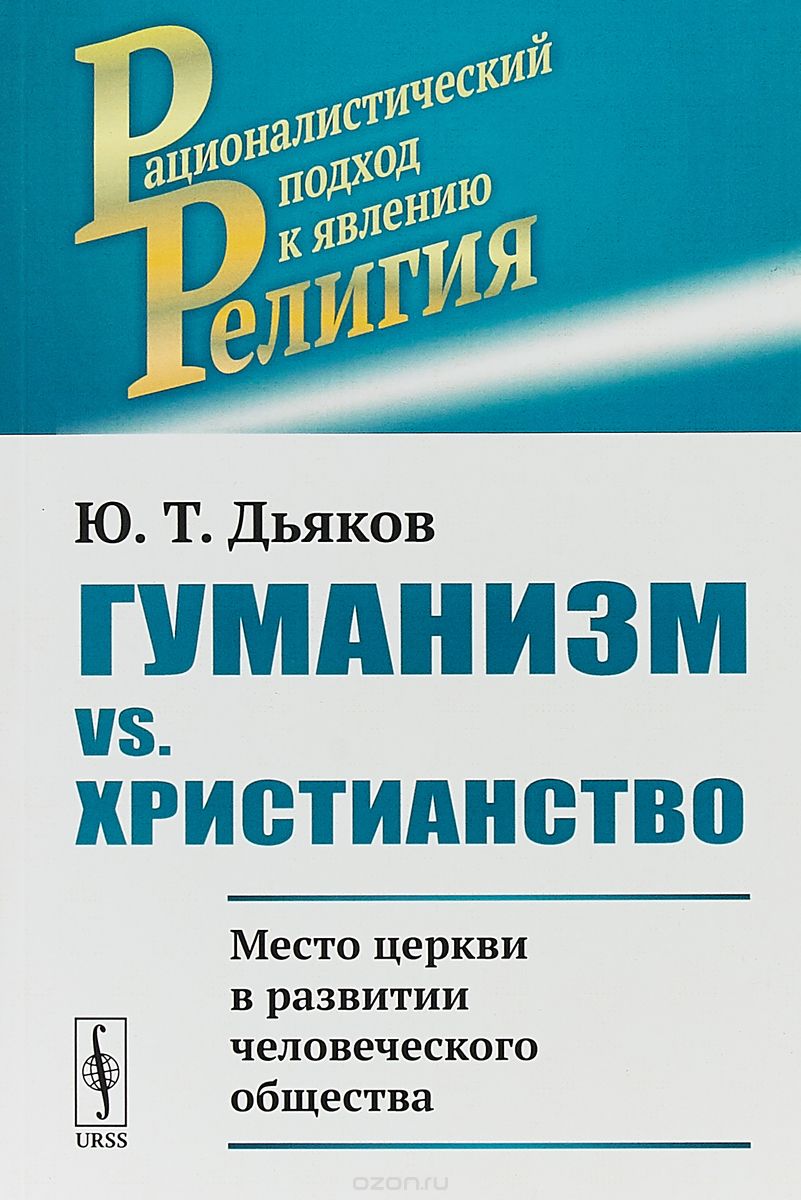 

Гуманизм vs. христианство. Место церкви в развитии человеческого общества