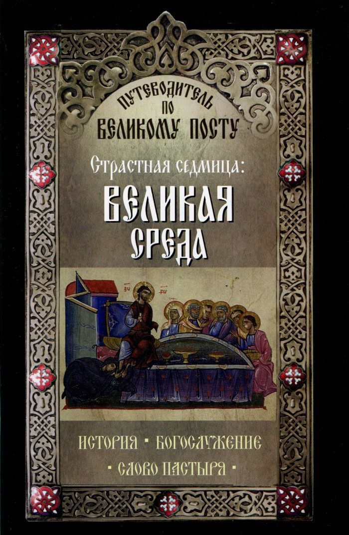 

Путеводитель по Великому Посту. Страстная седмица. Великая среда
