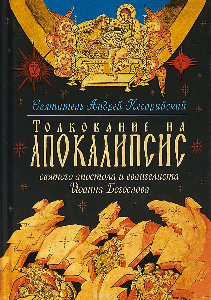 

Толкование на Апокалипсис святого Апостола и Евангелиста Иоанна Богослова. В 24 словах и 72 главах