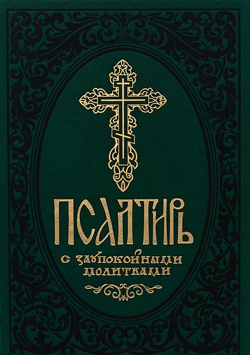 

Псалтирь с заупокойными молитвами (1737745)