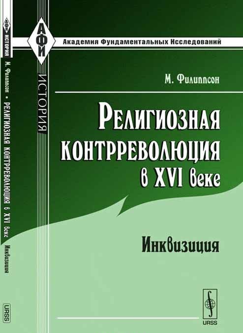

Религиозная контрреволюция в XVI веке. Инквизиция