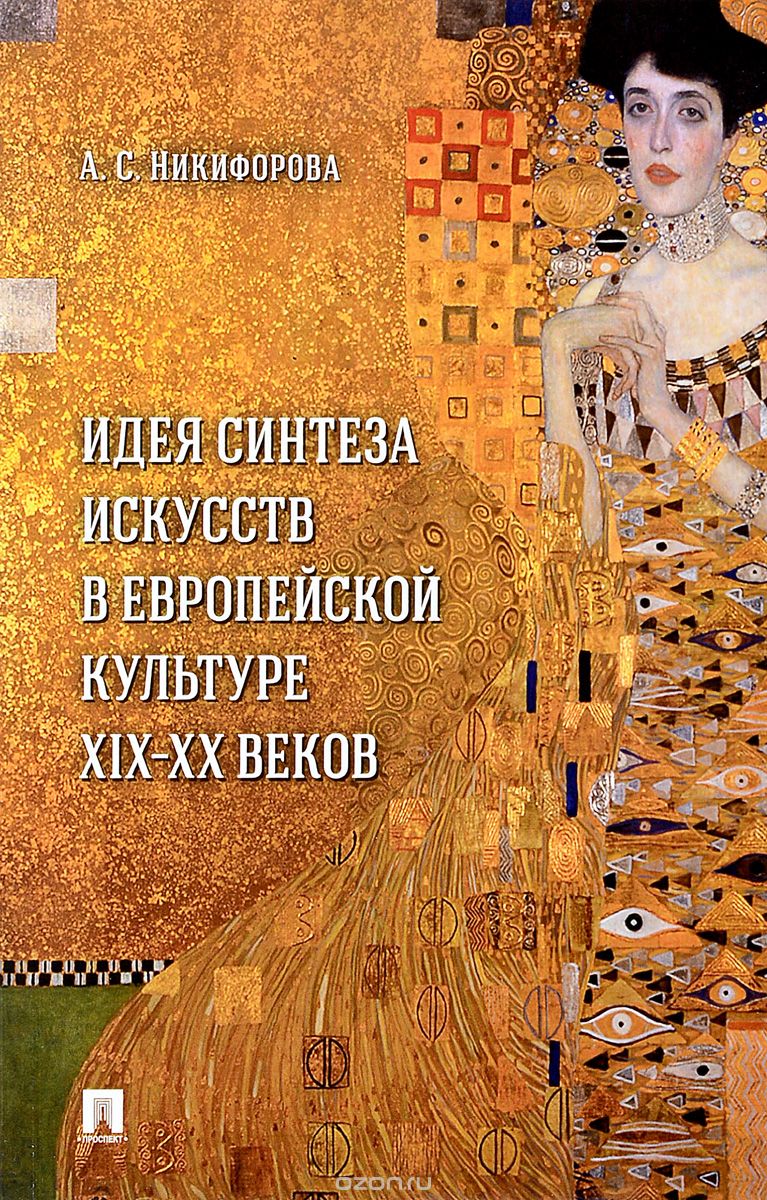 

Идея синтеза искусств в европейской культуре XIX-XX веков. Монография