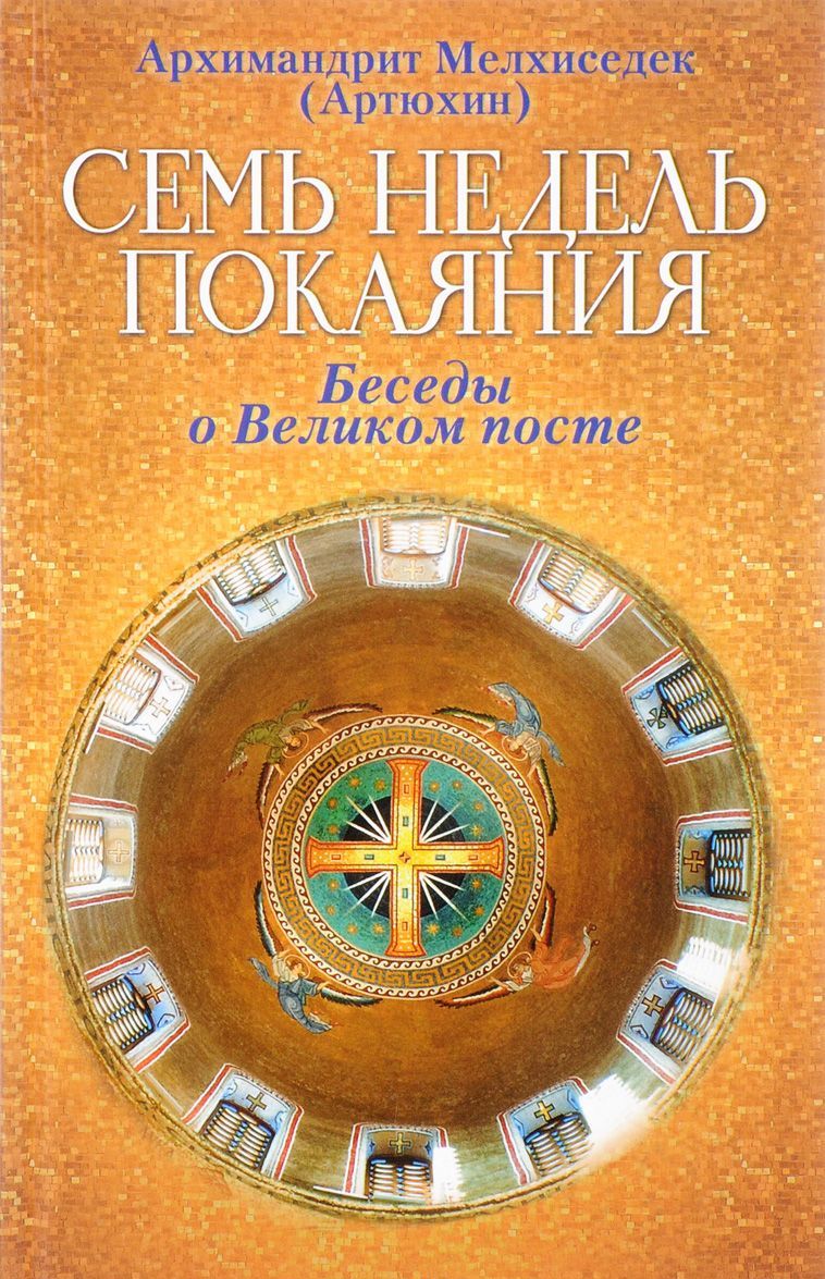 

Семь недель покаяния. Беседы о Великом посте