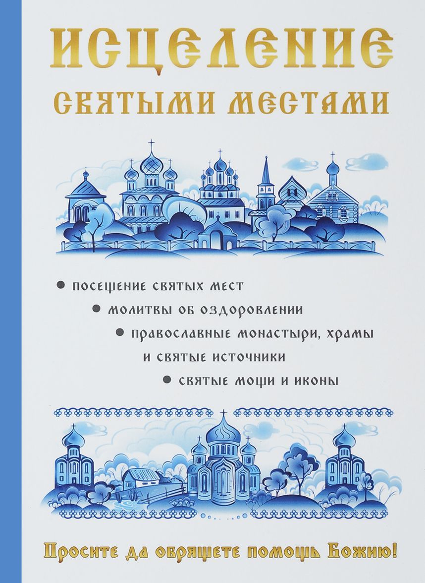 

Исцеление святыми местами