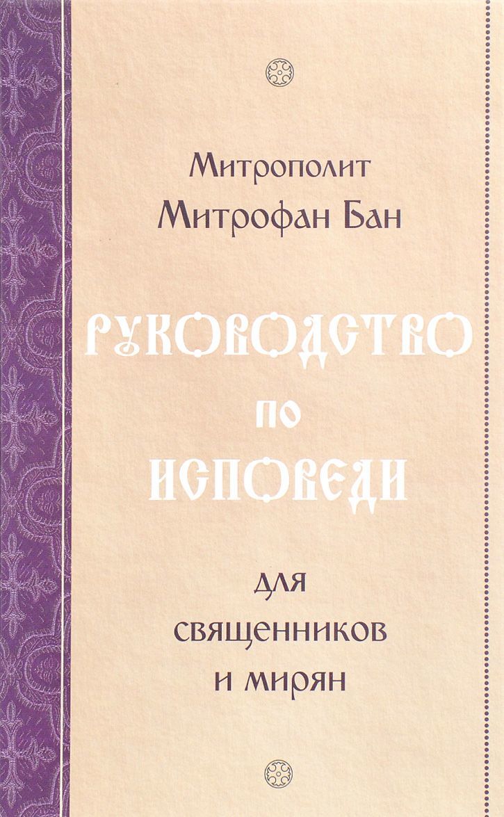 

Руководство по исповеди. Для священников и мирян