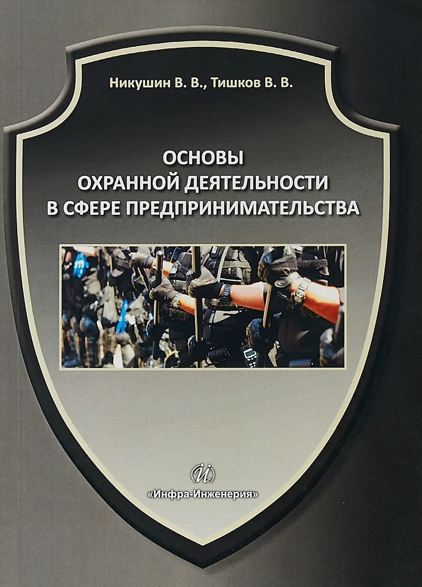 

Основы охранной деятельности в сфере предпринимательства
