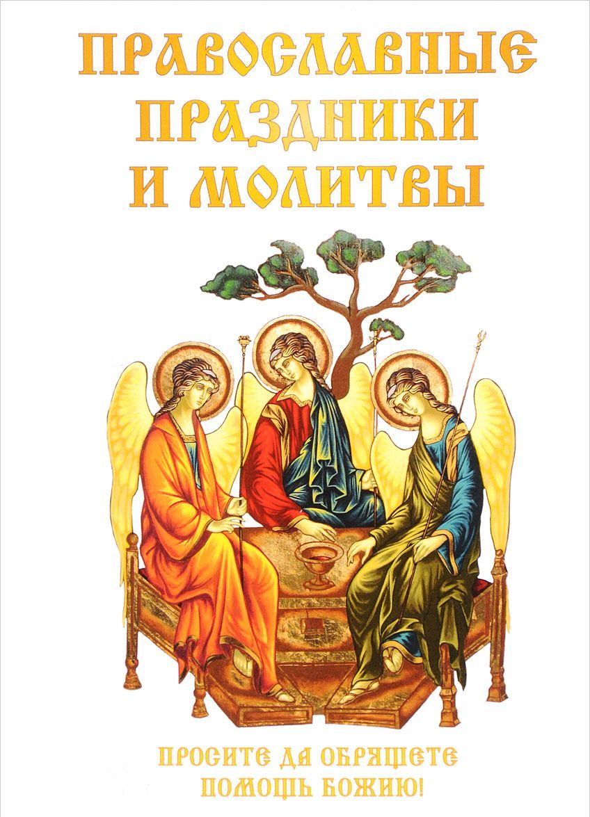 

Православные праздники и молитвы