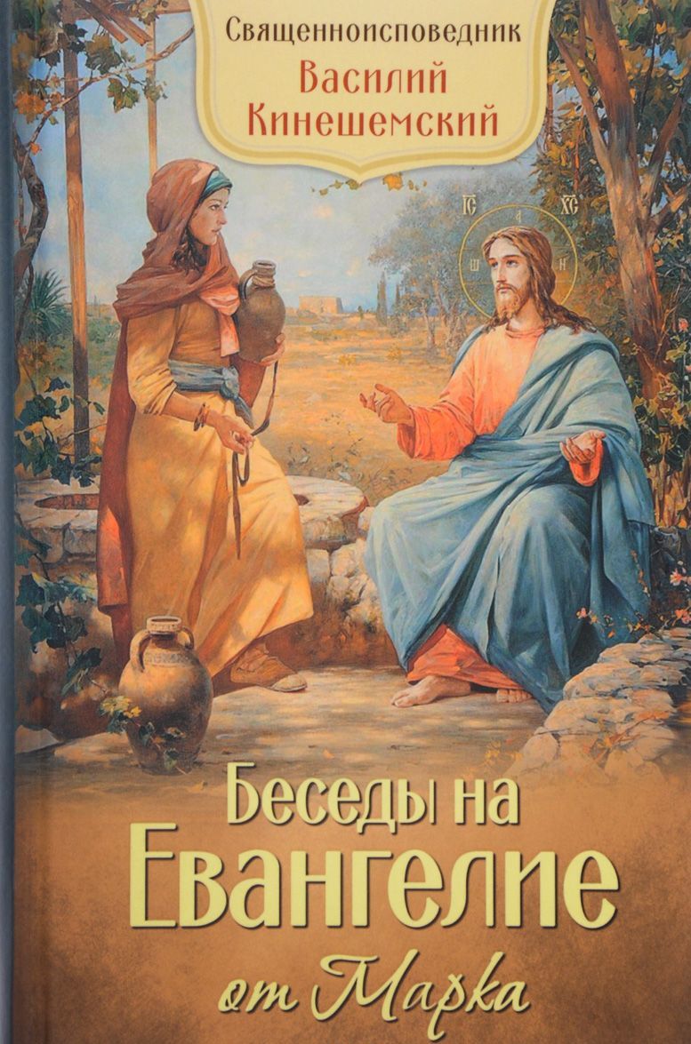

Беседы на Евангелие от Марка