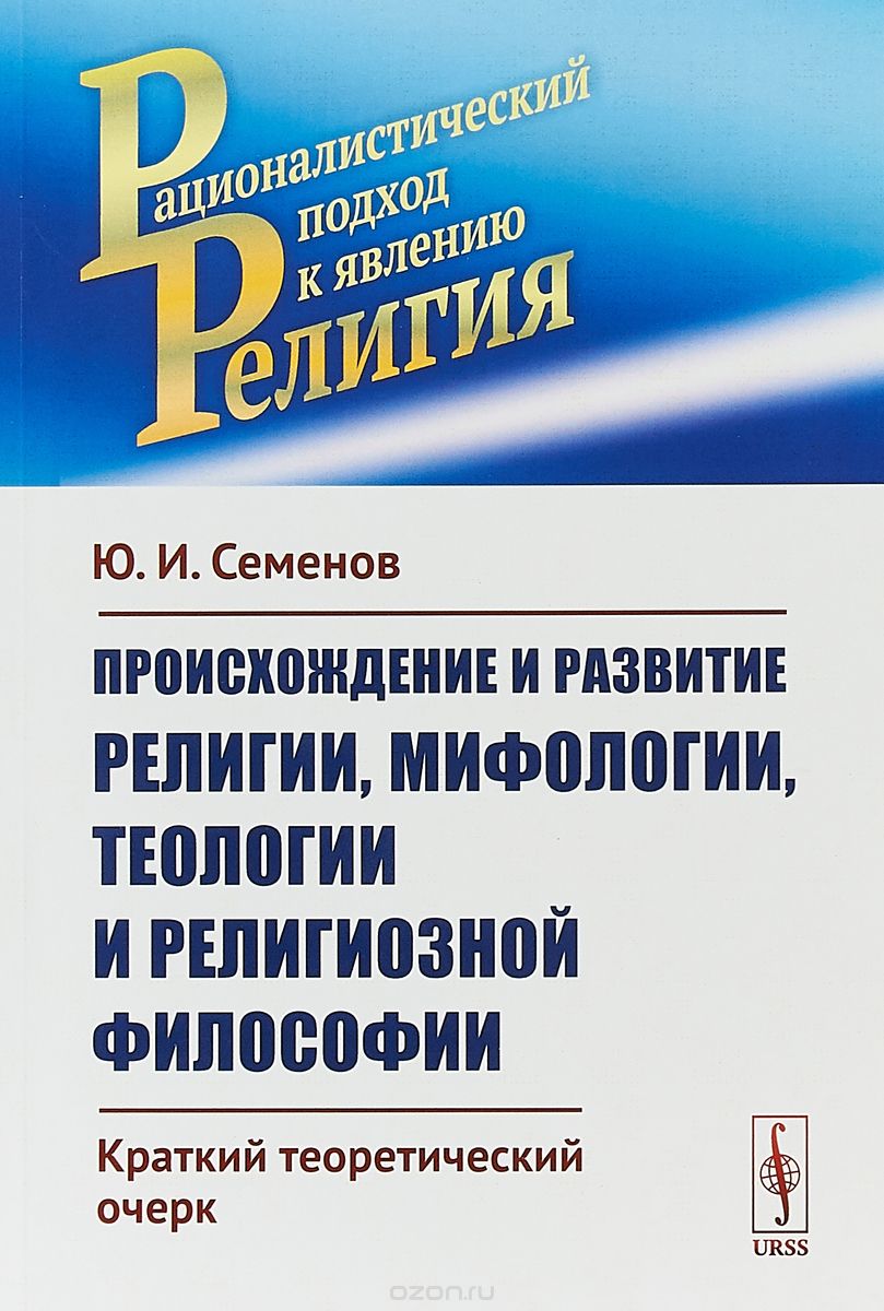 

Происхождение и развитие религии. мифологии. теологии и религиозной философии. Краткий теоретический очерк