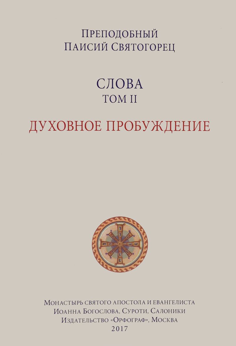 

Слова. Том II. Духовное пробуждение (1676419)