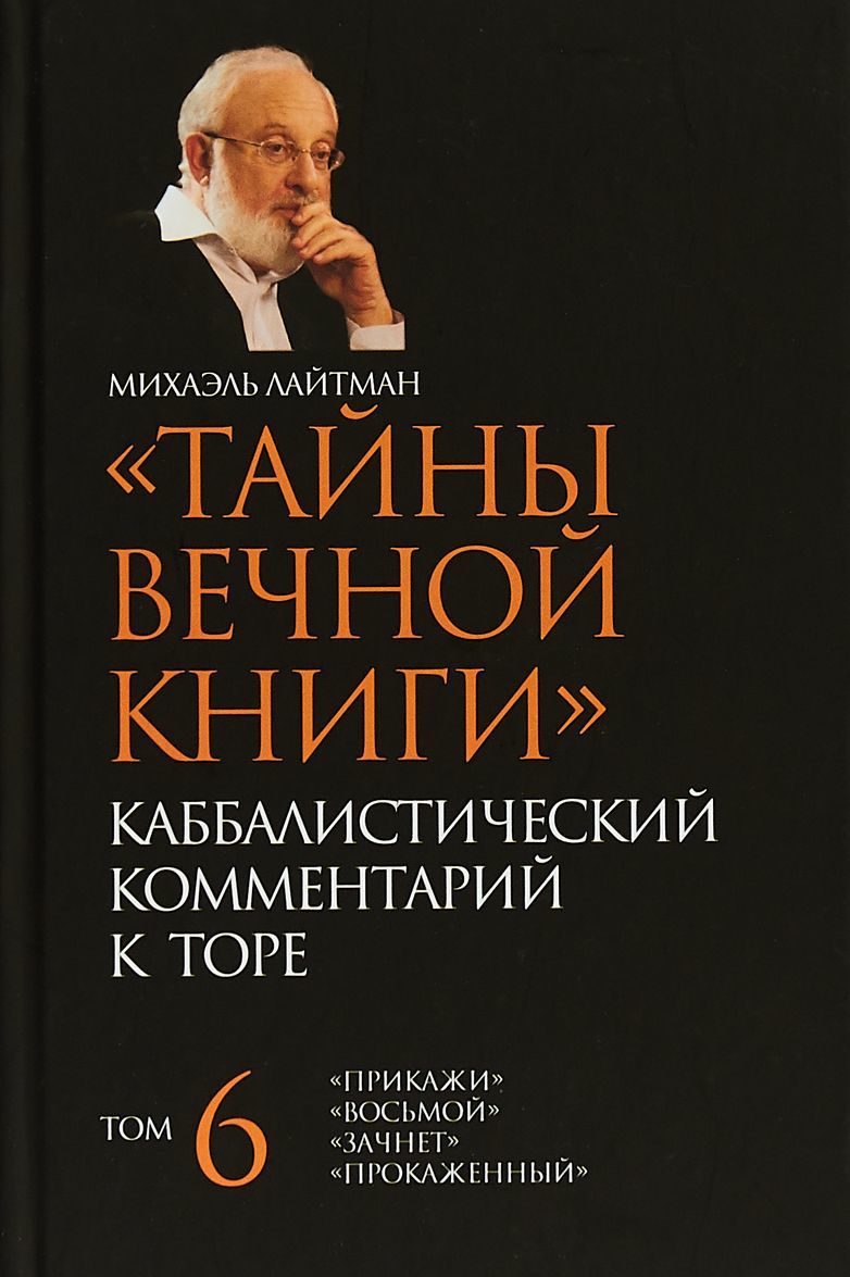 

Тайны Вечной Книги. Каббалистический комментарий к Торе Том 6