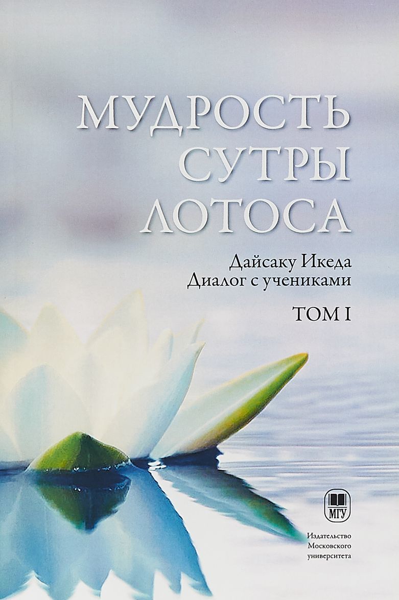

Мудрость Сутры Лотоса. Диалог с учениками. Том 1