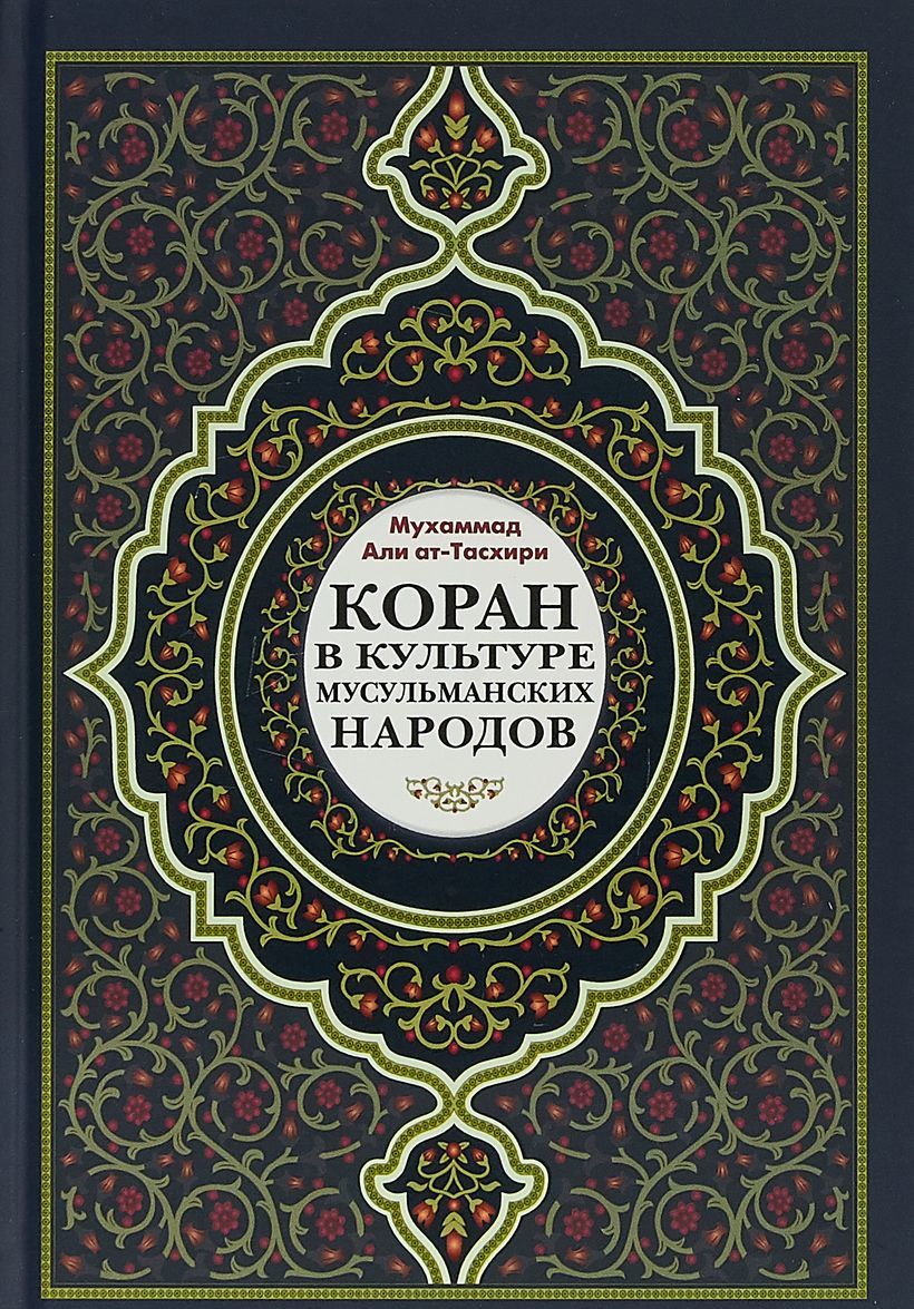 

Коран в культуре мусульманских народов