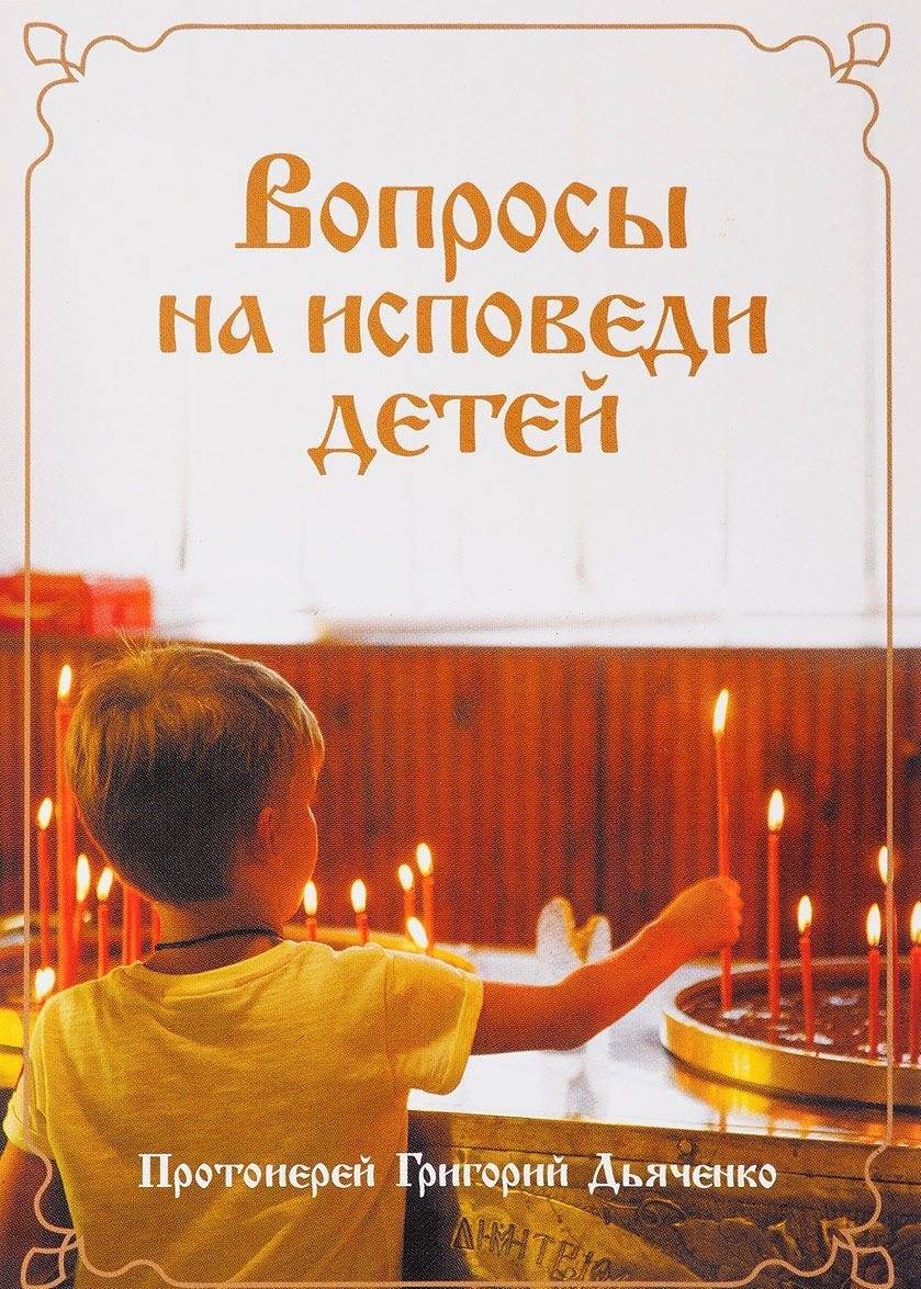 

Вопросы на исповеди детей (1704577)