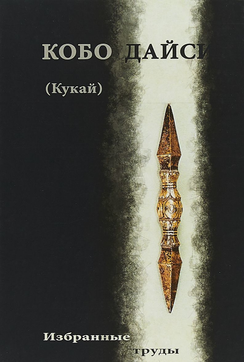 

Кобо Дайси (Кукай). Избранные труды