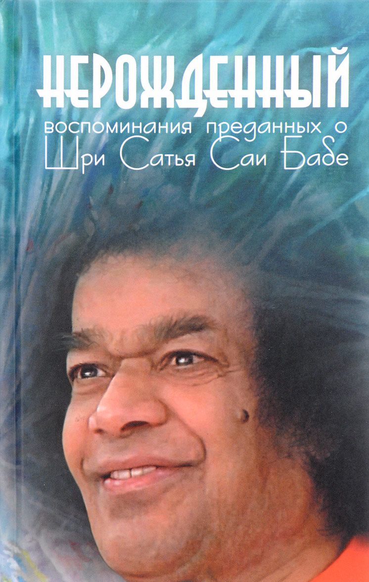

Нерожденный. Воспоминания преданных о Шри Сатья Саи Бабе