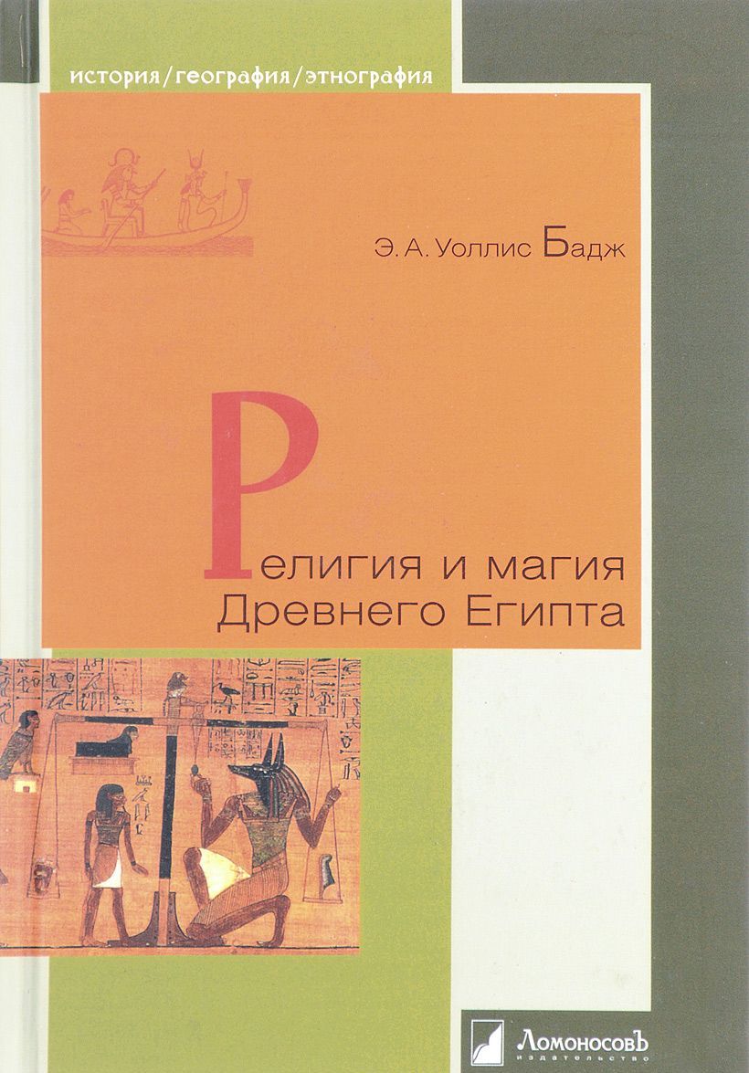 

Религия и магия Древнего Египта (1616591)