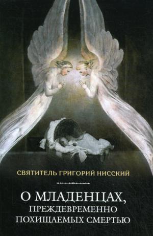 

О младенцах. преждевременно похищаемых смертью