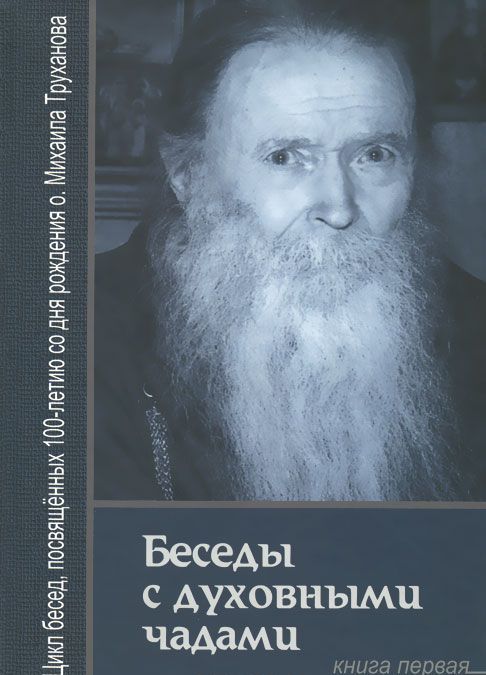 

Беседы с духовными чадами. Воспоминания. Книга 1