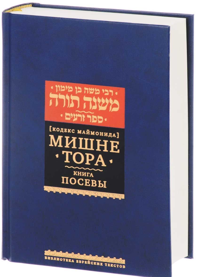 

Мишне Тора Кодекс Маймонида. Книга `Посевы`