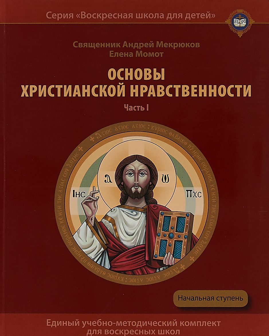 

Основы христианской нравственности. Часть 1. Нравственный Закон Божий. Начальная ступень