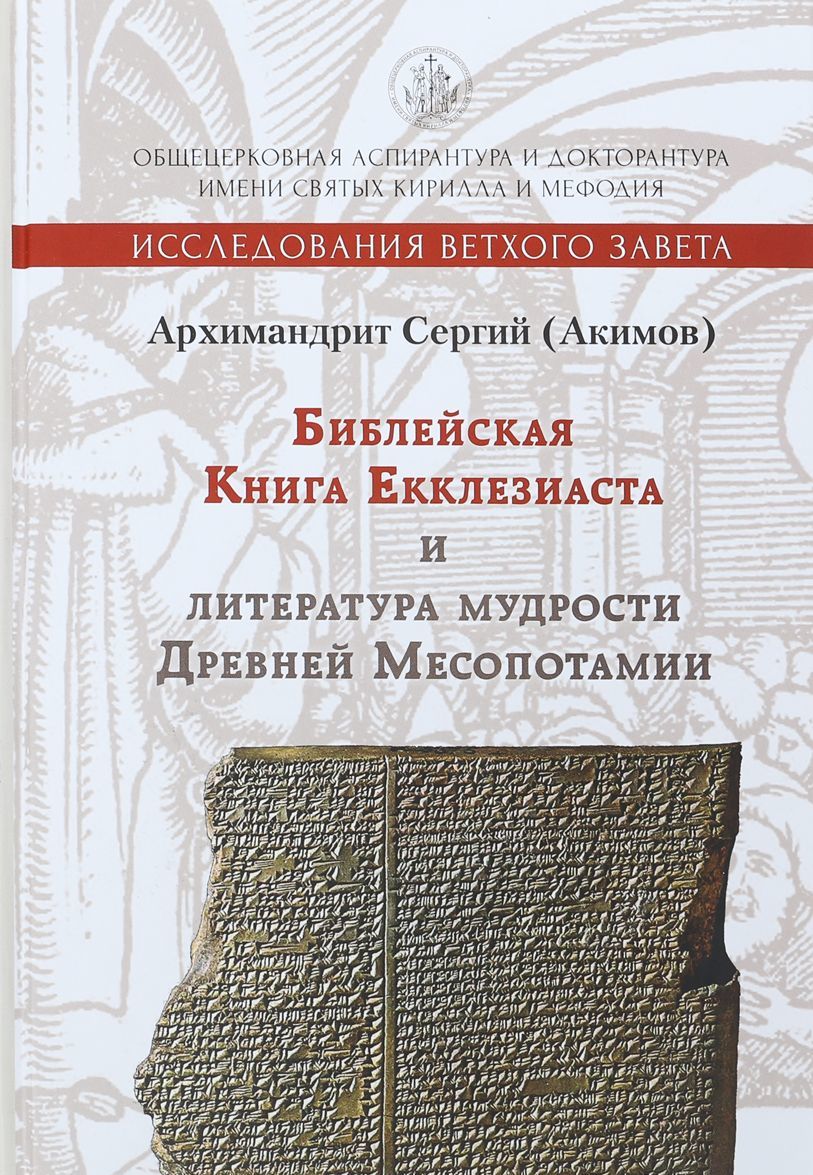 

Библейская Книга Екклезиаста и литература мудрости Древней Месопотамии