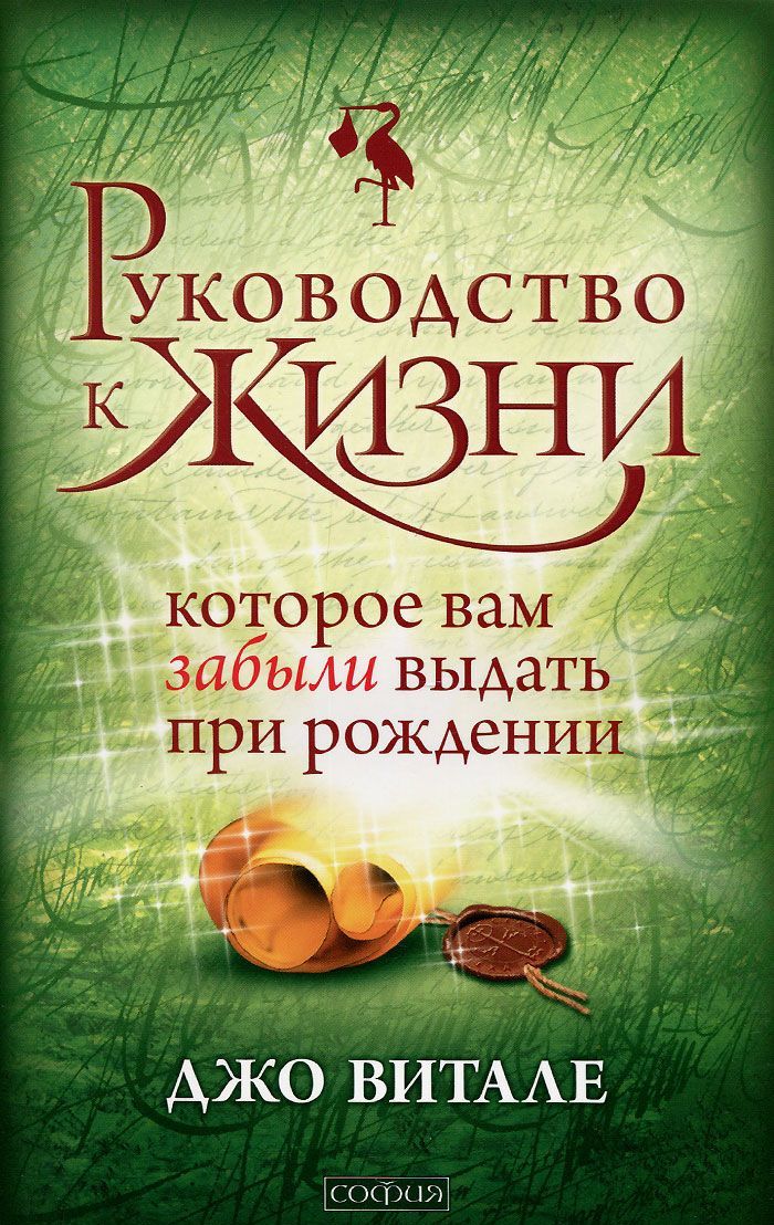 

Руководство к Жизни, которое вам забыли выдать при рождении (942004)