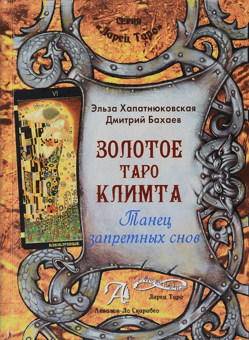 

КнигаЗолотое Таро Климта. Танец запретных снов. Методическое пособие