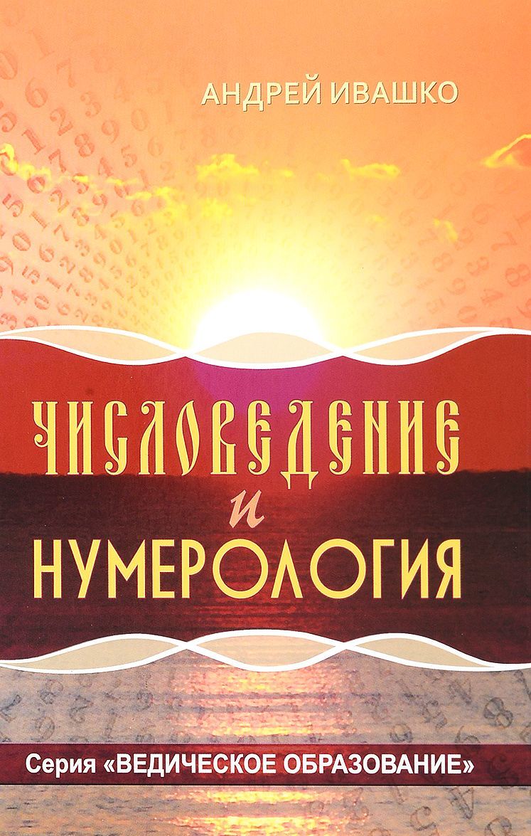 

Числоведение и нумерология