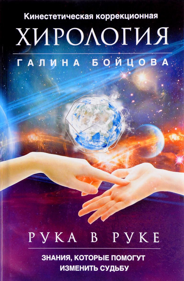 

Рука в руке. Кинестетическая коррекционная хирология. Знания. которые помогут изменить судьбу