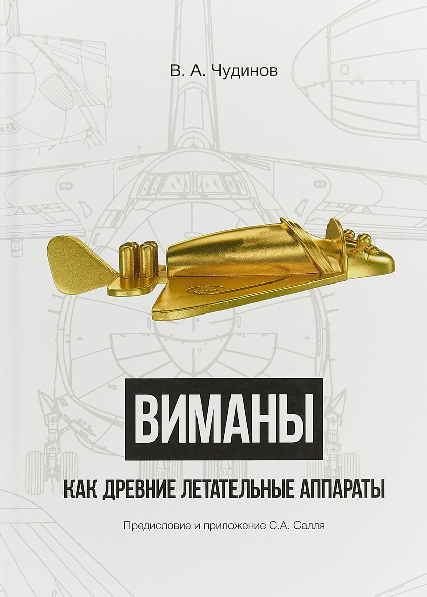 

Виманы как древние летательные агрегаты